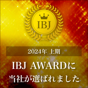 ＼IBJ Award 2024年上期　受賞／