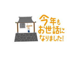 新年最初の運試し！？2026年の「ご縁」を掴む男が、この冬休みに仕込んでいること