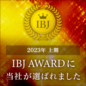 ＼IBJ Award 2023上期　受賞／