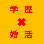 婚活に学歴は必要か？学歴フィルターはあるのか？